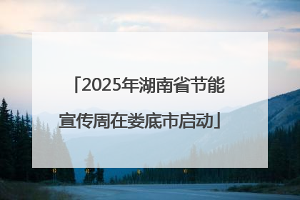 2025年湖南省节能宣传周在娄底市启动