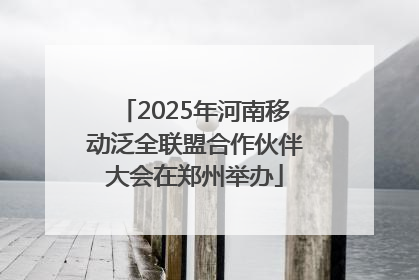 2025年河南移动泛全联盟合作伙伴大会在郑州举办