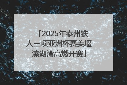 2025年泰州铁人三项亚洲杯赛姜堰溱湖湾高燃开赛