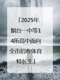 2025年烟台一中等14所高中面向全市招收体育特长生