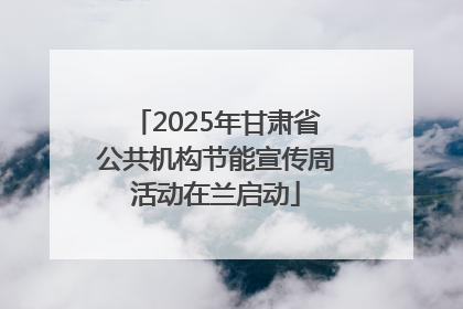 2025年甘肃省公共机构节能宣传周活动在兰启动