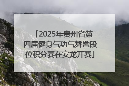 2025年贵州省第四届健身气功气舞暨段位积分赛在安龙开赛