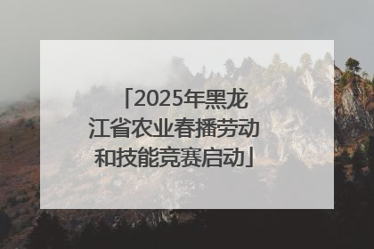 2025年黑龙江省农业春播劳动和技能竞赛启动