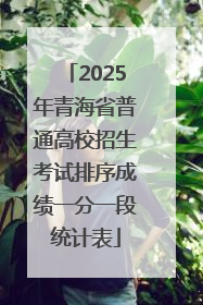 2025年青海省普通高校招生考试排序成绩一分一段统计表
