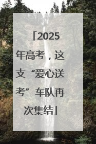 2025年高考，这支“爱心送考”车队再次集结