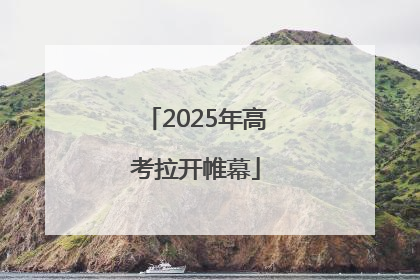 2025年高考拉开帷幕