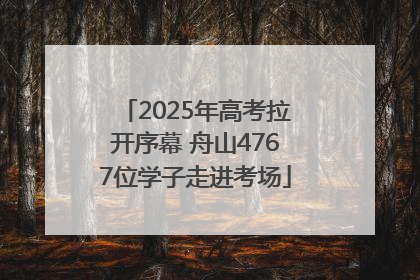 2025年高考拉开序幕 舟山4767位学子走进考场