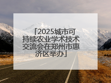 2025城市可持续农业学术技术交流会在郑州市惠济区举办