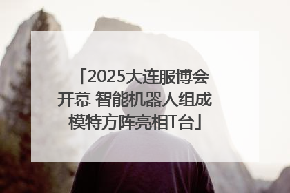 2025大连服博会开幕 智能机器人组成模特方阵亮相T台