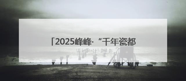 2025峰峰·“千年瓷都 滏源文化”长跑赛开跑