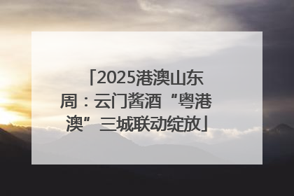 2025港澳山东周：云门酱酒“粤港澳”三城联动绽放