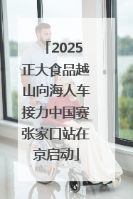 2025正大食品越山向海人车接力中国赛张家口站在京启动