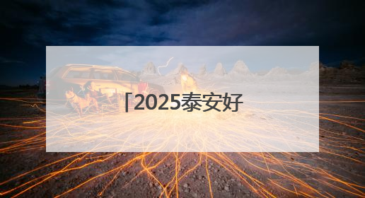 2025泰安好网民｜李涛：用实际行动诠释新时代青年责任与担当