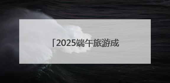 2025端午旅游成绩单：青海热度攀升，门票订单大增34%