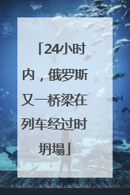 24小时内，俄罗斯又一桥梁在列车经过时坍塌