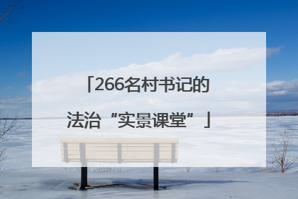 266名村书记的法治“实景课堂”