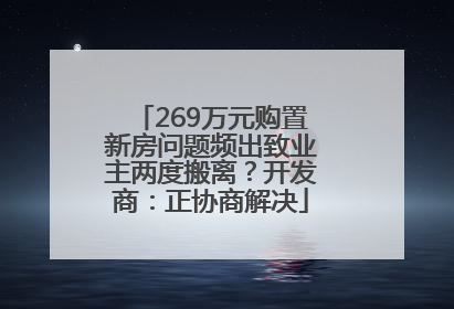 269万元购置新房问题频出致业主两度搬离？开发商：正协商解决