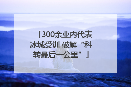 300余业内代表冰城受训 破解“科转最后一公里”
