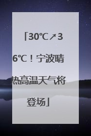 30℃↗36℃！宁波晴热高温天气将登场