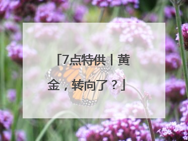 7点特供丨黄金，转向了？
