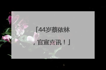 44岁蔡依林，官宣喜讯！