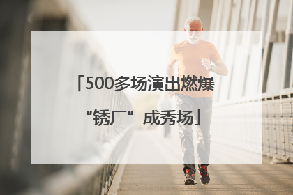 500多场演出燃爆 “锈厂”成秀场