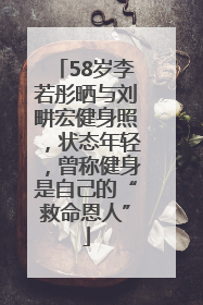 58岁李若彤晒与刘畊宏健身照，状态年轻，曾称健身是自己的“救命恩人”