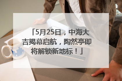 5月25日，中海大吉揭幕启航，陶然亭即将解锁新地标！