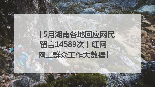 5月湖南各地回应网民留言14589次丨红网网上群众工作大数据