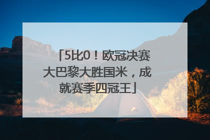 5比0！欧冠决赛大巴黎大胜国米，成就赛季四冠王