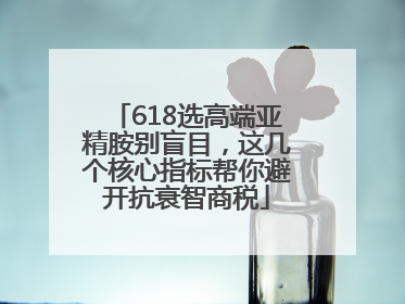 618选高端亚精胺别盲目，这几个核心指标帮你避开抗衰智商税