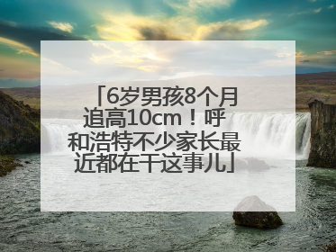 6岁男孩8个月追高10cm！呼和浩特不少家长最近都在干这事儿
