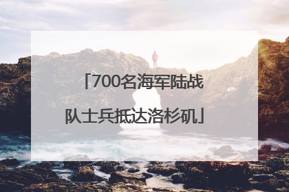 700名海军陆战队士兵抵达洛杉矶