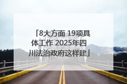 8大方面 19项具体工作 2025年四川法治政府这样建