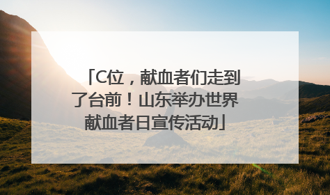 C位，献血者们走到了台前！山东举办世界献血者日宣传活动