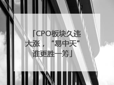 CPO板块久违大涨，“易中天”谁更胜一筹