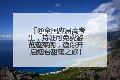 @全国应届高考生，持证可免费游览蓬莱阁，邀你开启烟台甜蜜之旅