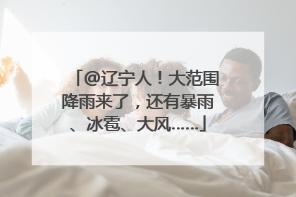 @辽宁人！大范围降雨来了，还有暴雨、冰雹、大风……