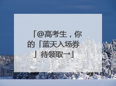 @高考生，你的「蓝天入场券」待领取→