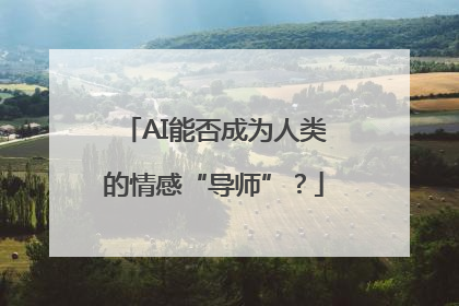 AI能否成为人类的情感“导师”？