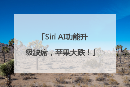 Siri AI功能升级缺席，苹果大跌！